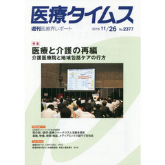 医療タイムス　Ｎｏ．２３７７（２０１８．１１／２６）　特集医療と介護の再編　介護医療院と地域包括ケアの行方
