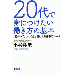 20代で身につけたい働き方の基本: 「君がいてよかった」と言われる仕事のルール
