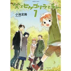 父とヒゲゴリラと私　　　７