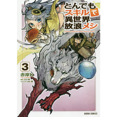 とんでもスキルで異世界放浪メシ 3