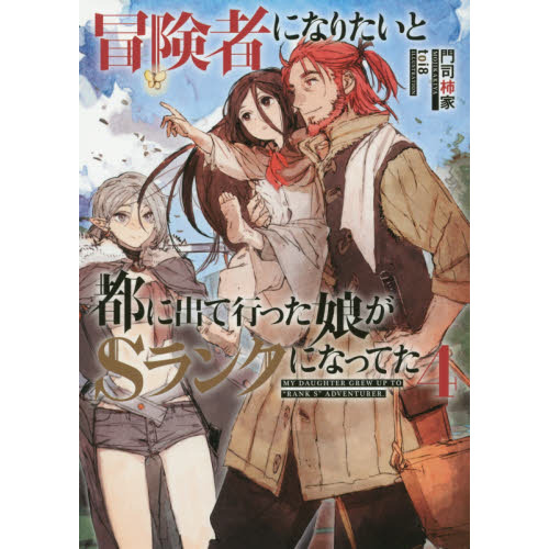 冒険者になりたいと都に出て行った娘がＳランクになってた ４ 通販