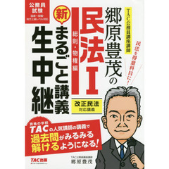 郷原豊茂の民法１総則・物権編新まるごと講義生中継　公務員試験