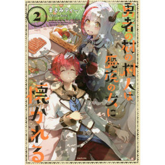 勇者の村の村人は魔族の女に懐かれる　２
