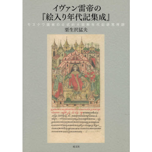 美本】モンゴル帝国史研究 序説 人文