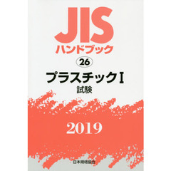 ＪＩＳハンドブック　プラスチック　２０１９－１　試験
