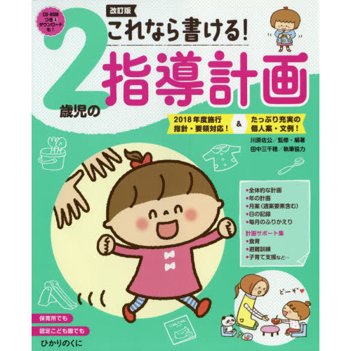 これなら書ける！２歳児の指導計画 改訂版 通販｜セブンネットショッピング