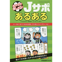 Ｊサポあるある　みんなで楽しめる！