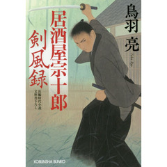 居酒屋宗十郎剣風録　文庫書下ろし／長編時代小説