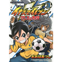 イナズマイレブンアレスの天秤　３