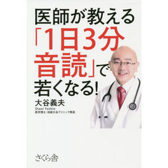 医師が教える「１日３分音読」で若くなる！
