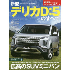 新型デリカＤ：５のすべて
