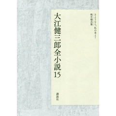 大江健三郎全小説　１５　さようなら、私の本よ！／晩年様式集