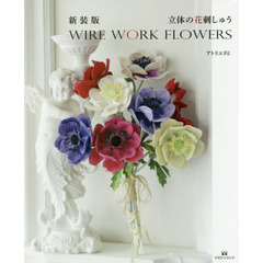 立体の花刺しゅう　ＷＩＲＥ　ＷＯＲＫ　ＦＬＯＷＥＲＳ　新装版