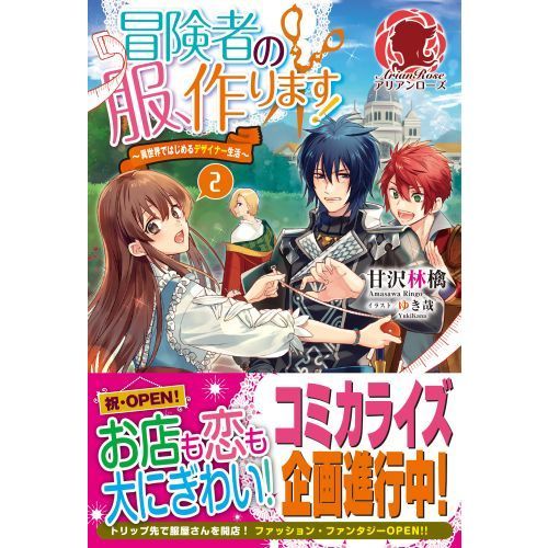 冒険者の服、作ります！ 異世界ではじめるデザイナー生活 2