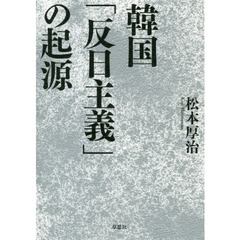 韓国「反日主義」の起源