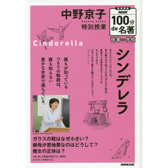 中野京子特別授業シンデレラ　図書館版