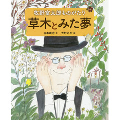 草木とみた夢　牧野富太郎ものがたり