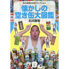 懐かしの空き缶大図鑑　石川浩司のお宝コレクション