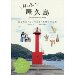 Ｈｅｌｌｏ！屋久島