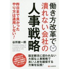 働き方改革で潰れない会社の人事戦略