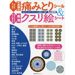 貼ればすぐ効く不思議な痛みとりシール＆切りとってすぐ使える厳選クスリ絵シート