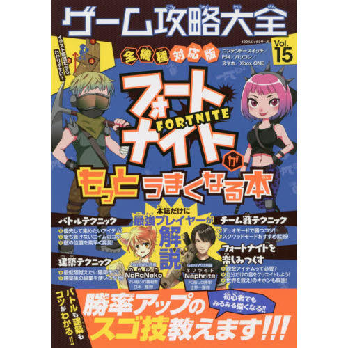 ゲーム攻略大全 Ｖｏｌ．１５ フォートナイトがもっとうまくなる本