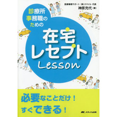 診療所事務職のための在宅レセプトＬｅｓｓｏｎ　必要なことだけ！すぐできる！