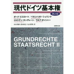 現代ドイツ基本権　第２版