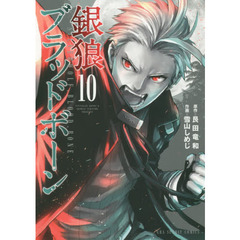 銀狼ブラッドボーン　１０