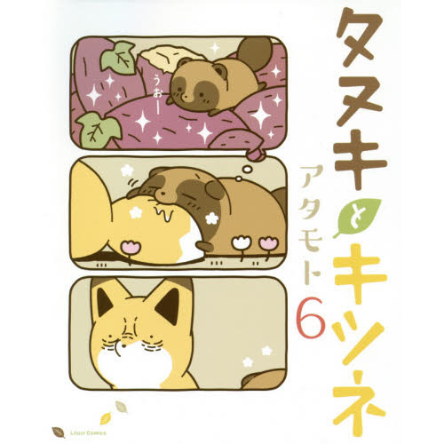 タヌキとキツネセット売り⑥ タヌキとキツネ 6 通販｜セブンネットショッピング