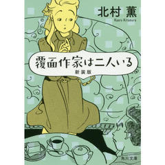 覆面作家は二人いる　新装版