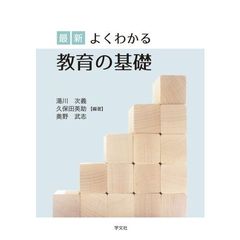最新よくわかる教育の基礎