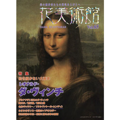 花美術館　美の創作者たちの英気を人びとへ　Ｖｏｌ．６５　特集レオナルド・ダ・ヴィンチ