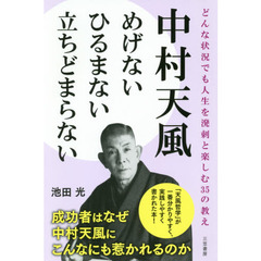 中村天風めげないひるまない立ちどまらない