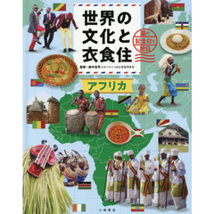 世界の文化と衣食住　国の記念日と祝日　〔３〕　アフリカ