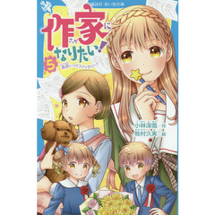 作家になりたい！　５　両思いってファンタジー？