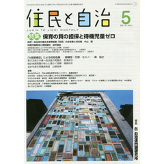 住民と自治　２０１９－５　特集保育の質の担保と待機児童ゼロ