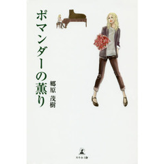 ポマンダーの薫り