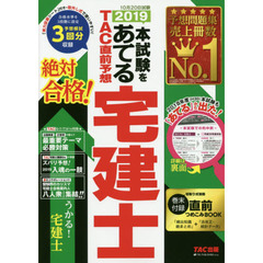 本試験をあてるＴＡＣ直前予想宅建士　２０１９