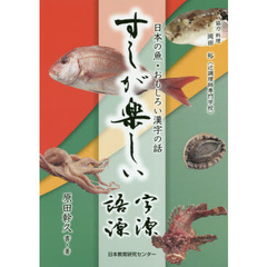 すしが楽しい字源・語源　日本の魚・おもしろい漢字の話