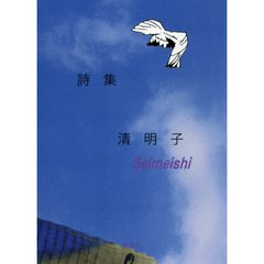 清明子　詩集