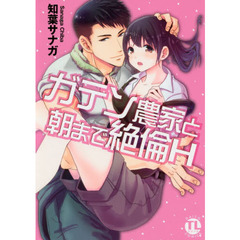 ガテン農家と朝まで絶倫Ｈ