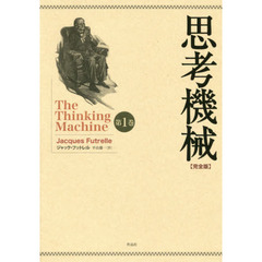 思考機械　完全版　第１巻