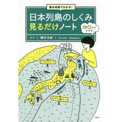 重ね地図でわかる！日本列島のしくみ見るだけノート