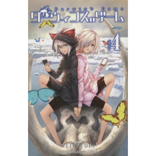 ダーウィンズゲーム ４ 通販｜セブンネットショッピング