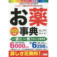 お薬事典　オールカラー決定版！　２０２０年版