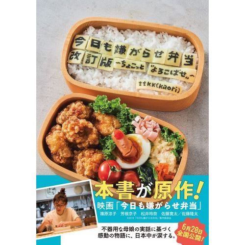 今日も嫌がらせ弁当 ちょこっと“よろこばせ” 改訂版 通販｜セブン