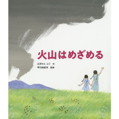 火山はめざめる