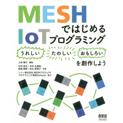 ＭＥＳＨではじめるＩｏＴプログラミング　〈うれしい〉〈たのしい〉〈おもしろい〉を創作しよう