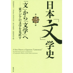 日本「文」学史　第３冊　「文」から「文学」へ　東アジアの文学を見直す